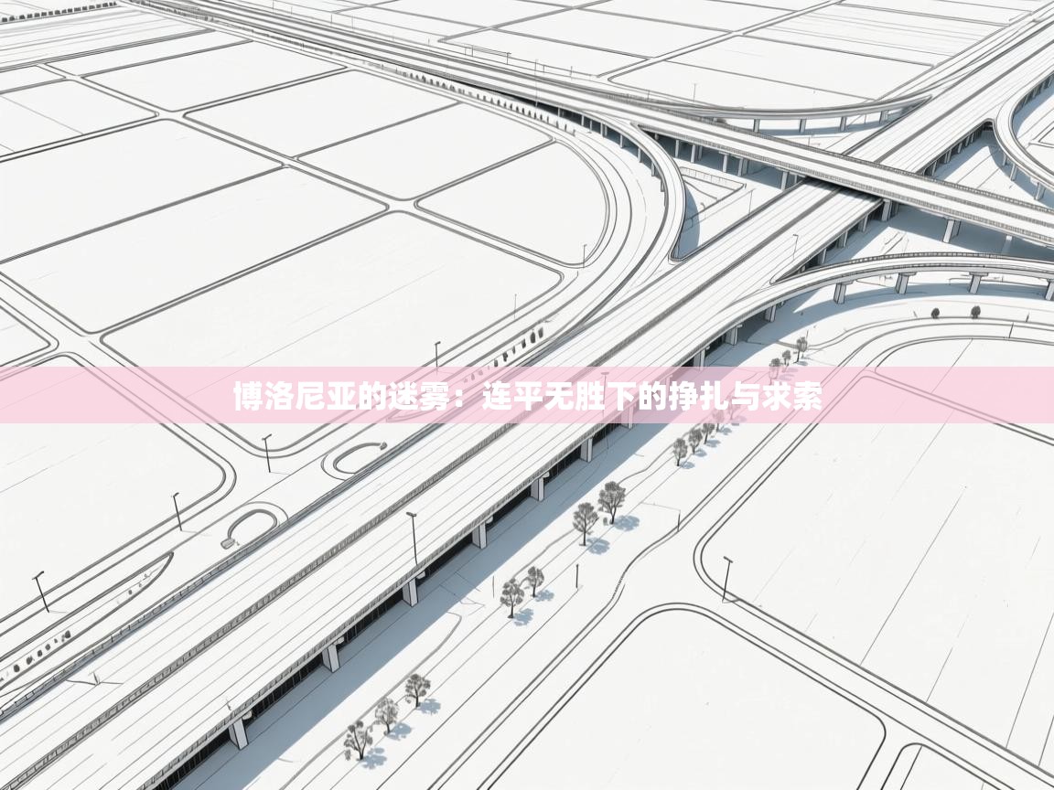 博洛尼亚的迷雾：连平无胜下的挣扎与求索