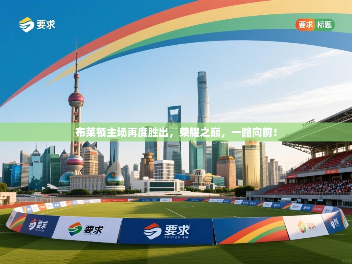 布莱顿主场再度胜出，荣耀之巅，一路向前！