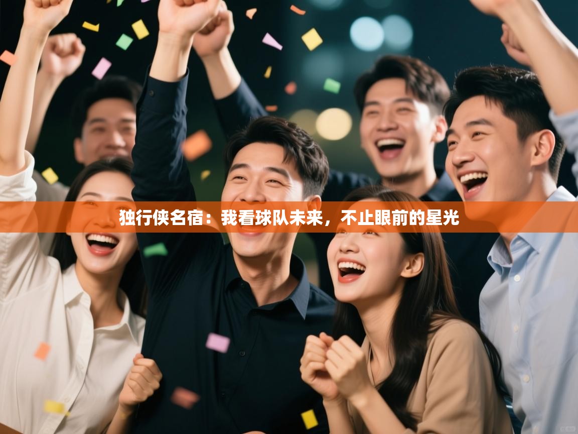 独行侠名宿：我看球队未来，不止眼前的星光