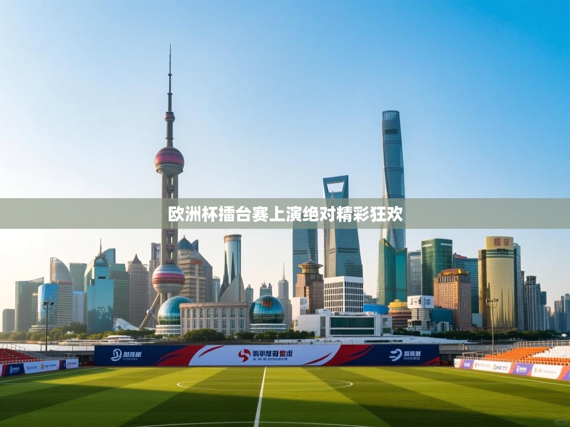 欧洲杯擂台赛上演绝对精彩狂欢