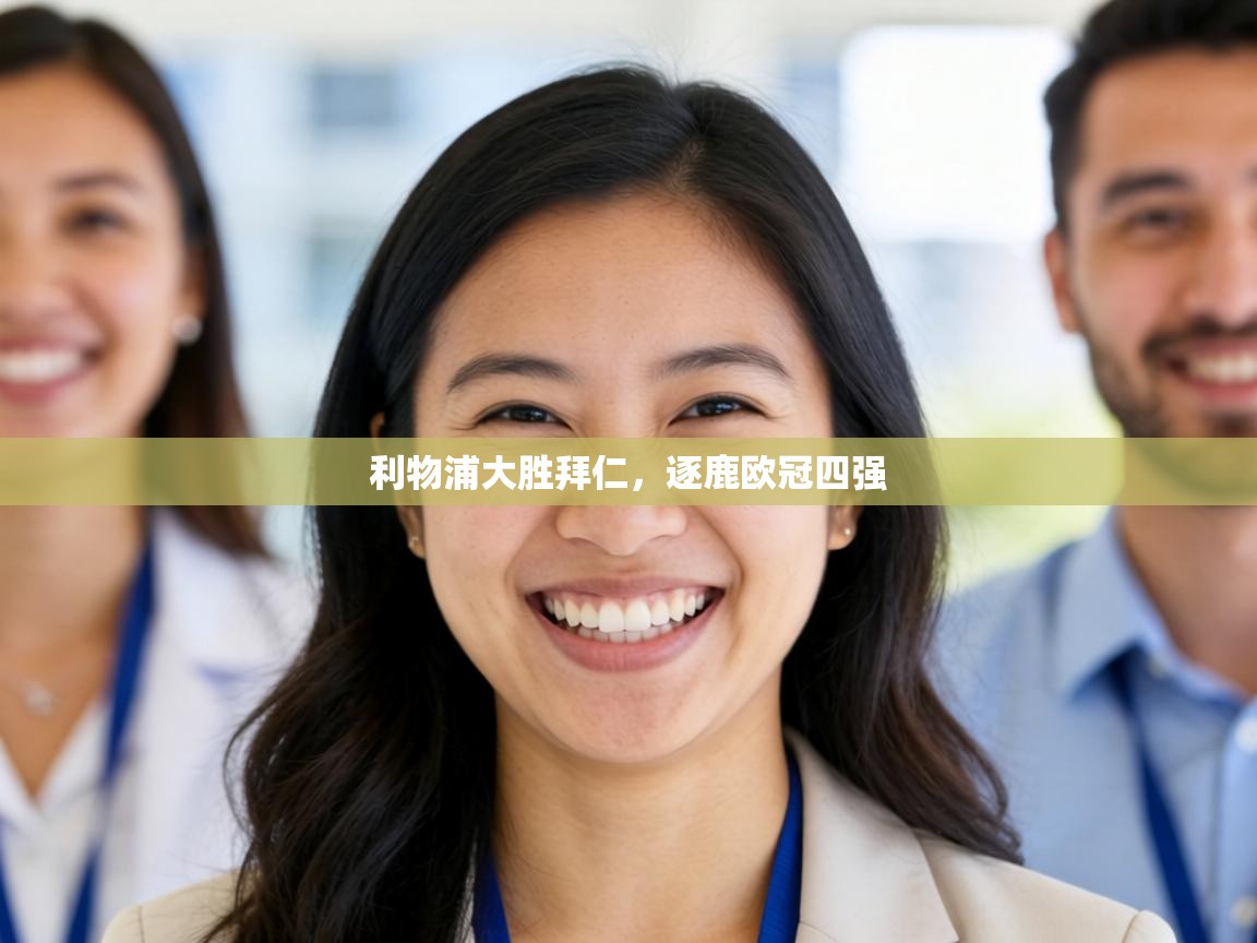 利物浦大胜拜仁,逐鹿欧冠四强 第1张