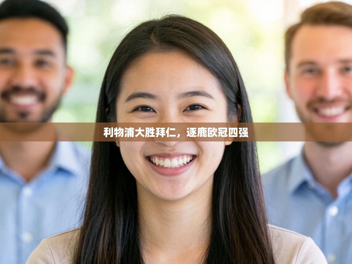 利物浦大胜拜仁,逐鹿欧冠四强 第2张