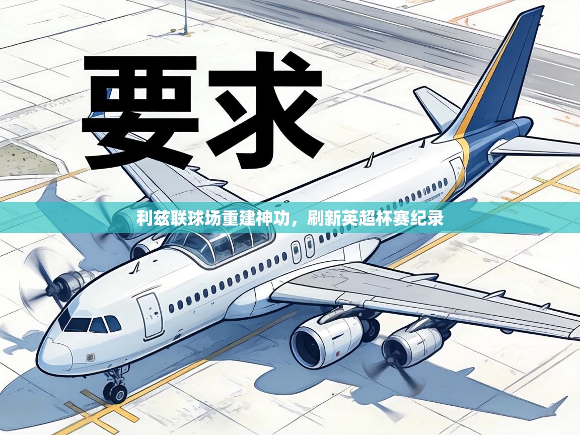 利兹联球场重建神功,刷新英超杯赛纪录 第1张