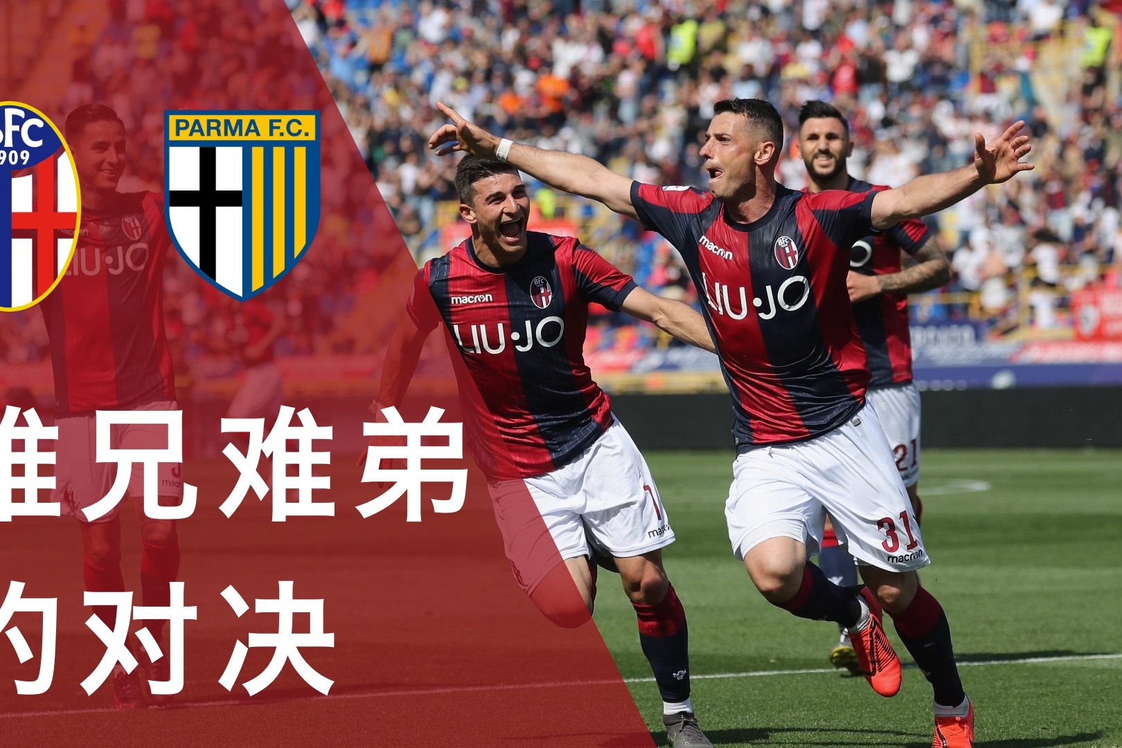 关于博洛尼亚挑战帕尔马,惊心动魄之战的信息 关于博洛尼亚挑战帕尔马,惊心动魄之战的信息