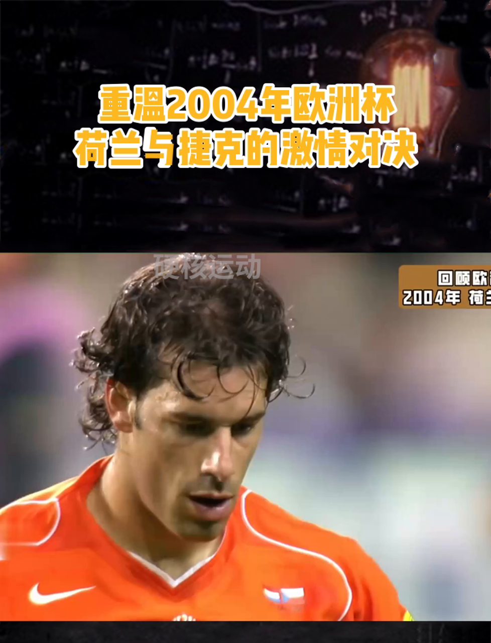 荷兰队晋级欧预赛，一展身手