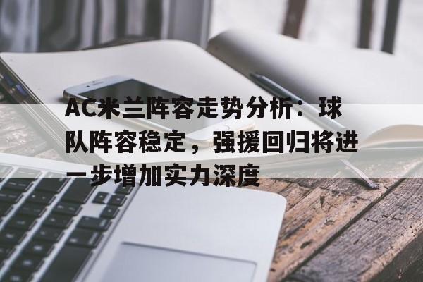 爱游戏馆-包含AC米兰阵容走势分析：球队阵容稳定，强援回归将进一步增加实力深度的词条